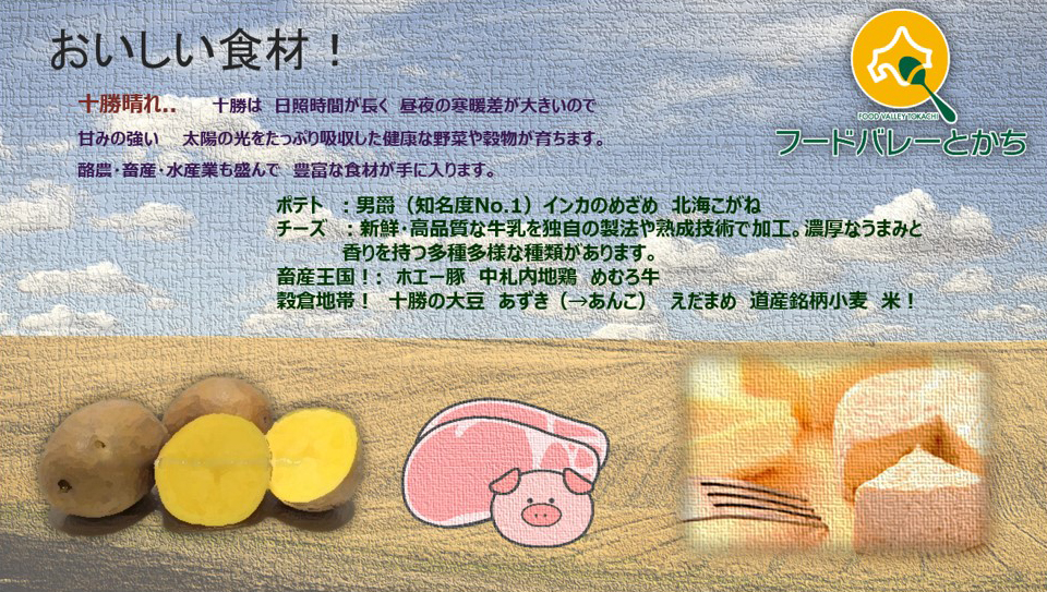 十勝冷凍食品株式会社